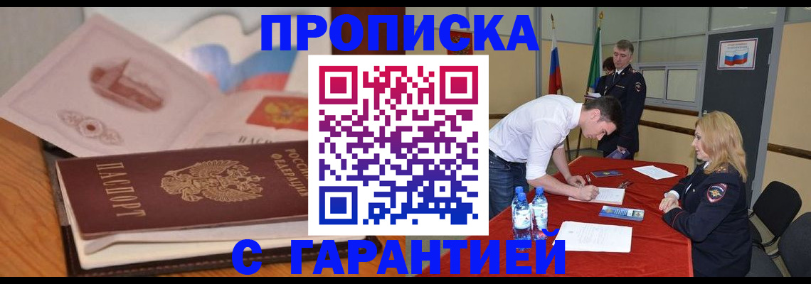 прописка штамп в Истре